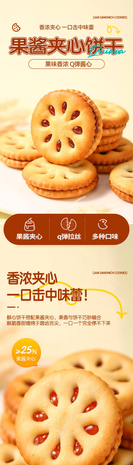 源文件下载【享设计】搜索编号：37580034185487250【果酱夹心饼干】