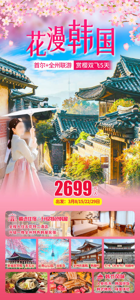 源文件下载【享设计】搜索编号：37260034024264126【韩国樱花旅游】