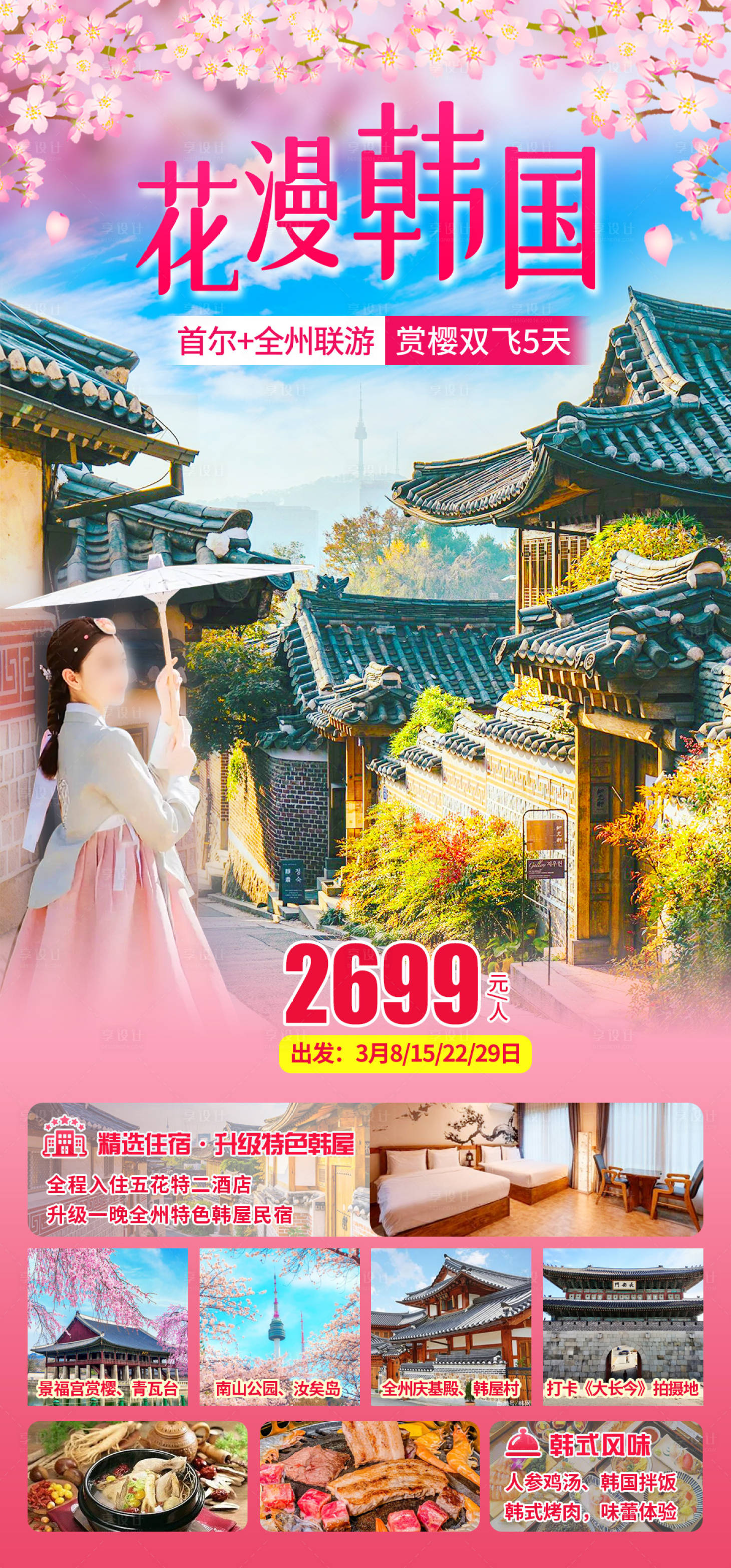 源文件下载【享设计】搜索编号：37260034024264126【韩国樱花旅游】