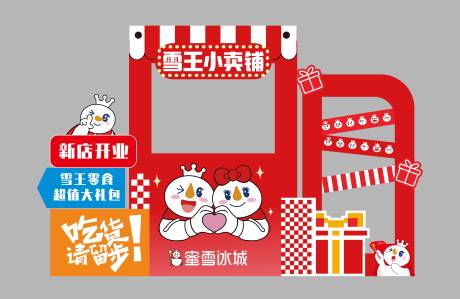 源文件下载【享设计】搜索编号：73050033951061146【开业蜜雪冰城】