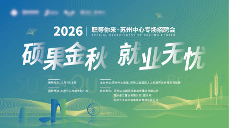 源文件下载【享设计】搜索编号：91010033845855133【招聘会活动背景板】