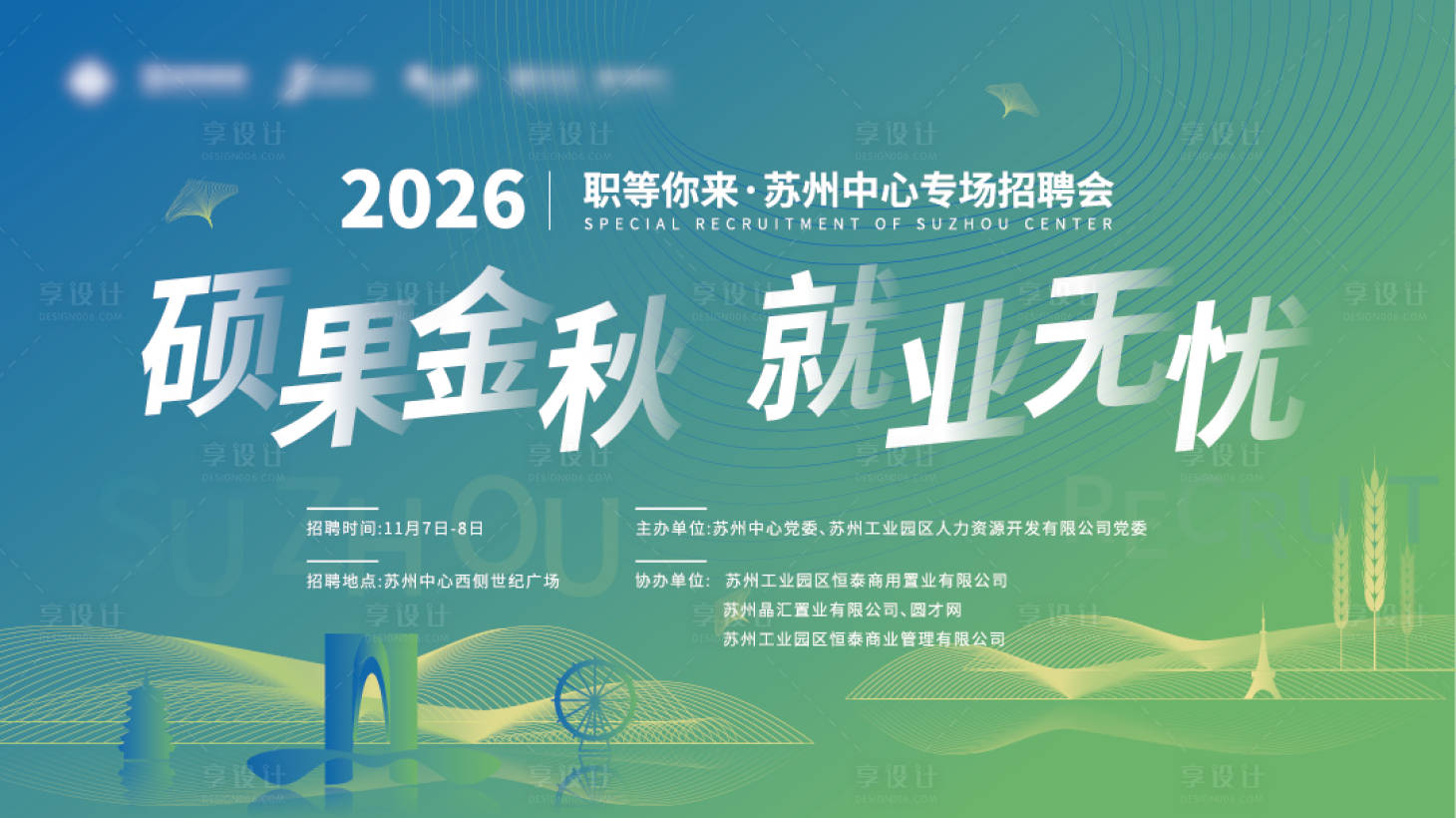 源文件下载【享设计】搜索编号：91010033845855133【招聘会活动背景板】