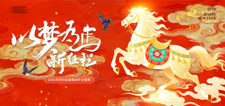 源文件下载【享设计】搜索编号：58760033971517332【2026马年年会背景板】