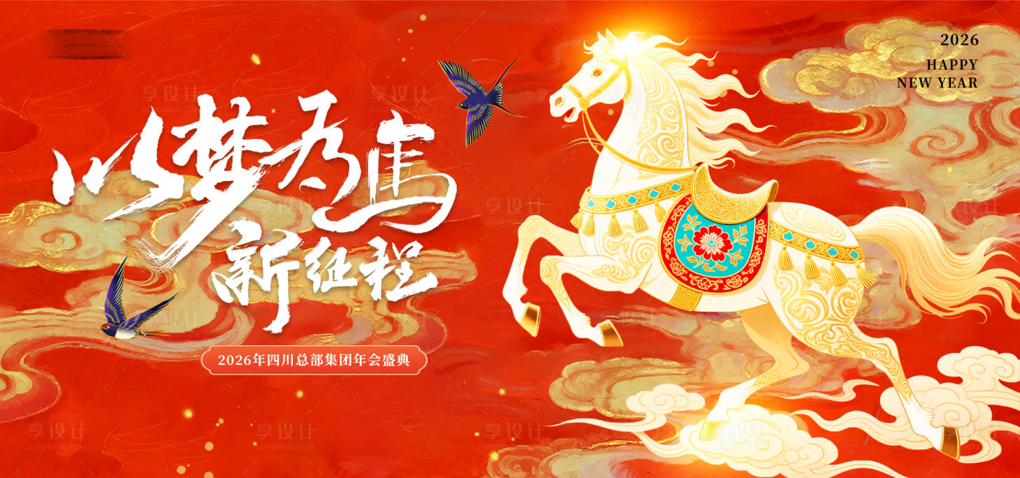 源文件下载【享设计】搜索编号：58760033971517332【2026马年年会背景板】