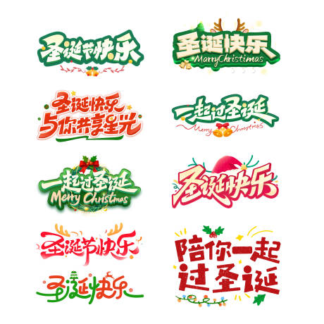 源文件下载【享设计】搜索编号：64200034262387718【圣诞节立体字】