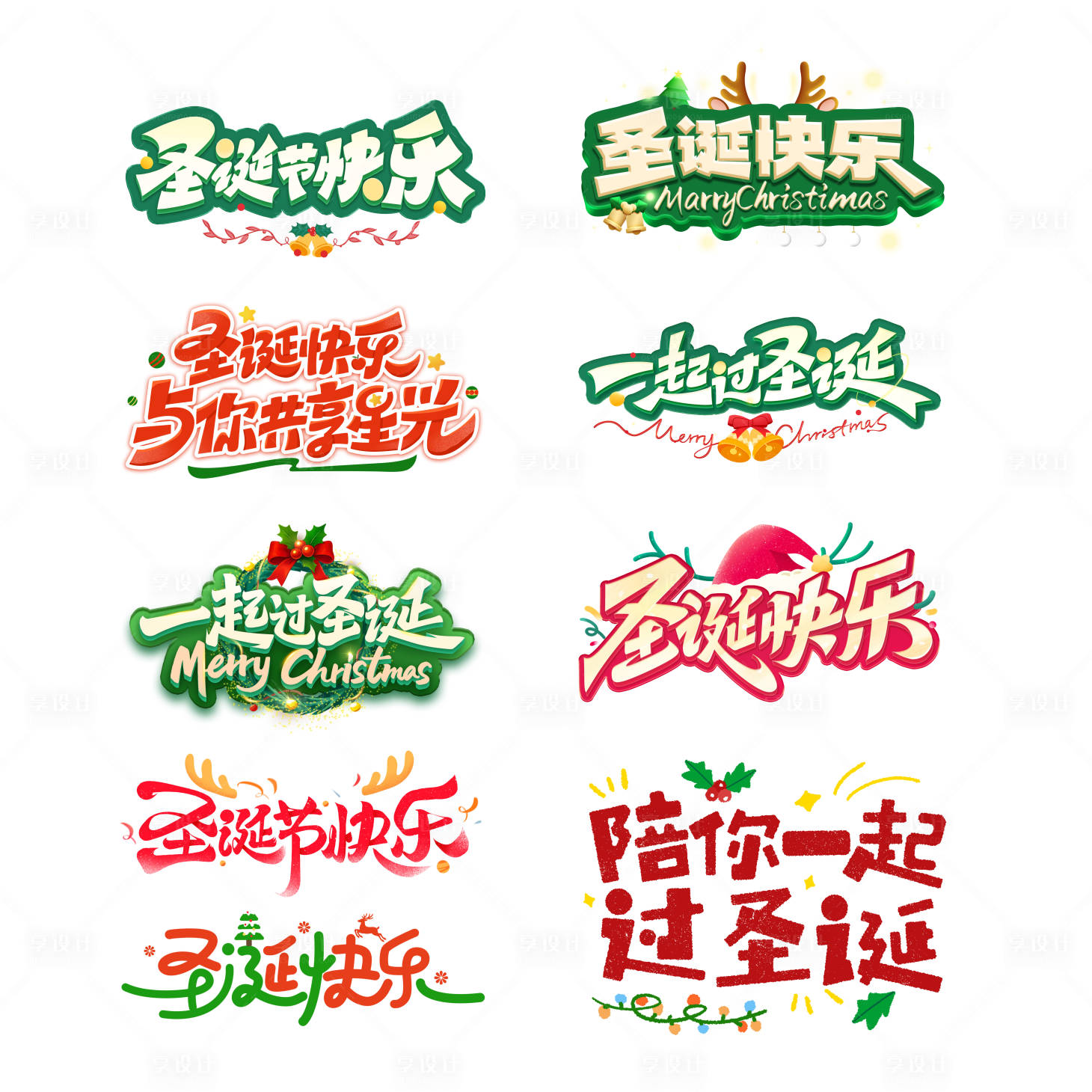 源文件下载【享设计】搜索编号：64200034262387718【圣诞节立体字】