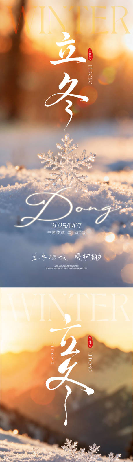 源文件下载【享设计】搜索编号：50960033817086796【立冬海报】