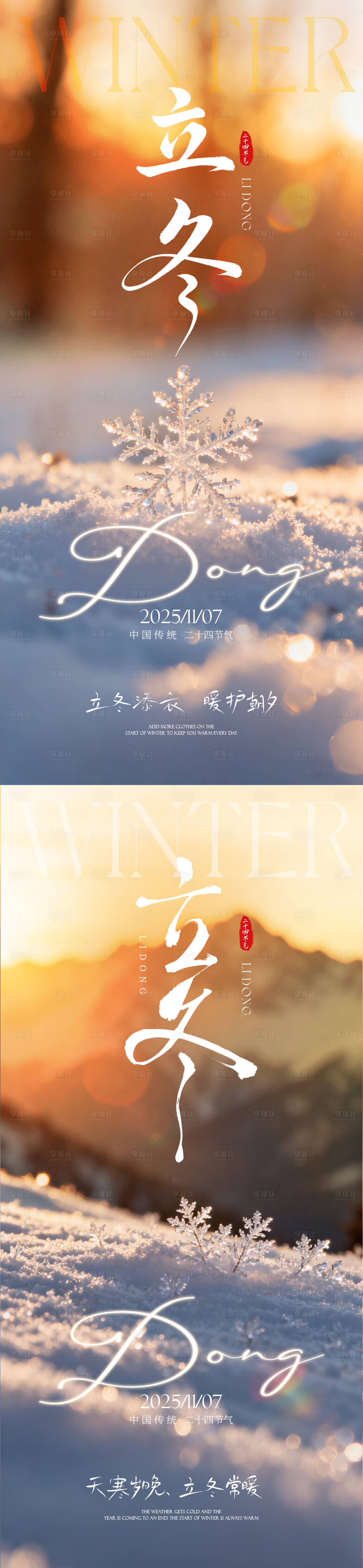 源文件下载【享设计】搜索编号：50960033817086796【立冬海报】