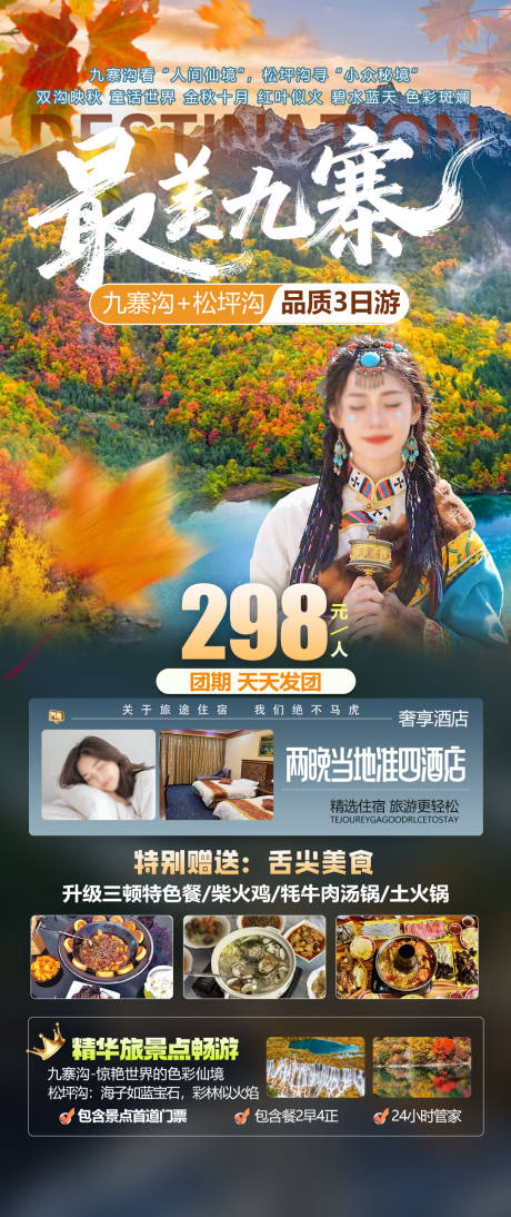 源文件下载【享设计】搜索编号：45710033865757430【九寨沟旅游秋季海报】