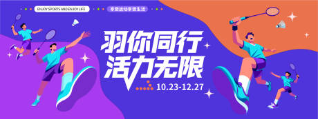 源文件下载【享设计】搜索编号：69370033824955121【羽毛球运动扁平化活动展板】