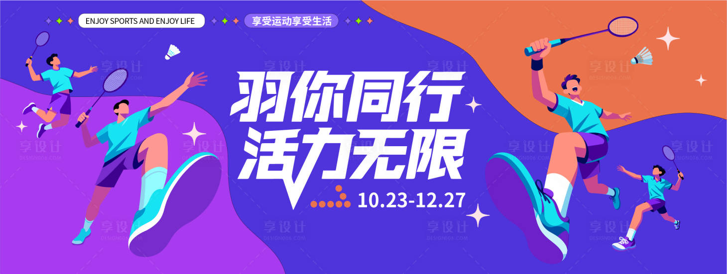 源文件下载【享设计】搜索编号：69370033824955121【羽毛球运动扁平化活动展板】