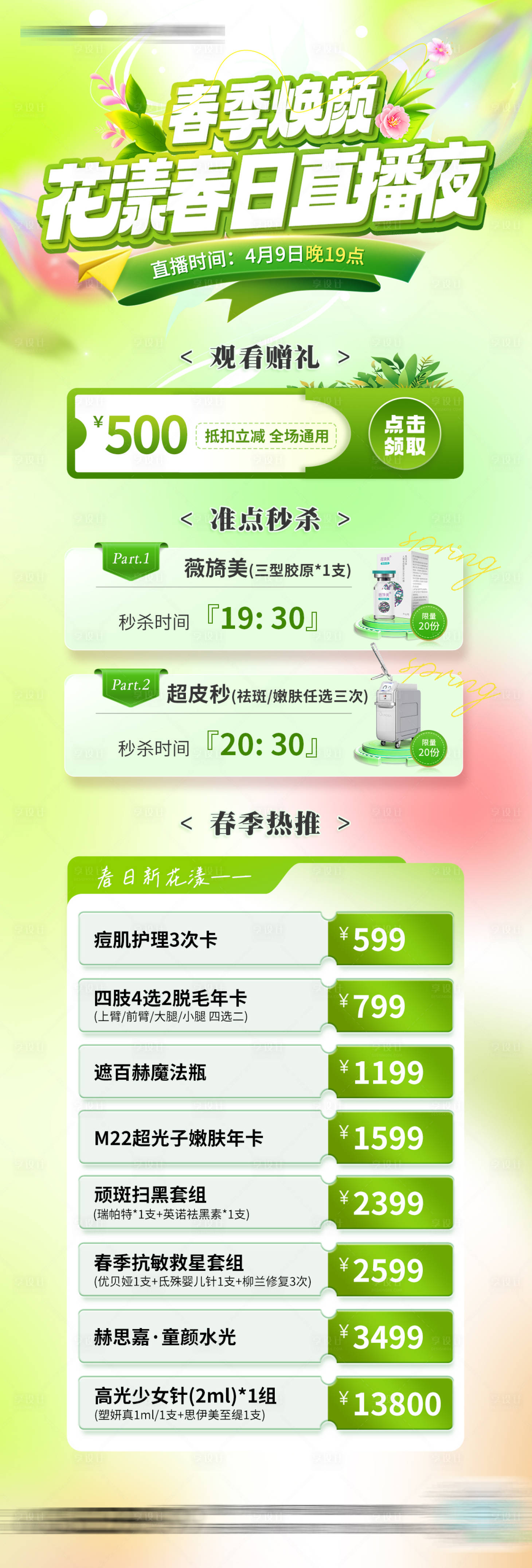 源文件下载【享设计】搜索编号：54780033857885637【春日直播预告长图】