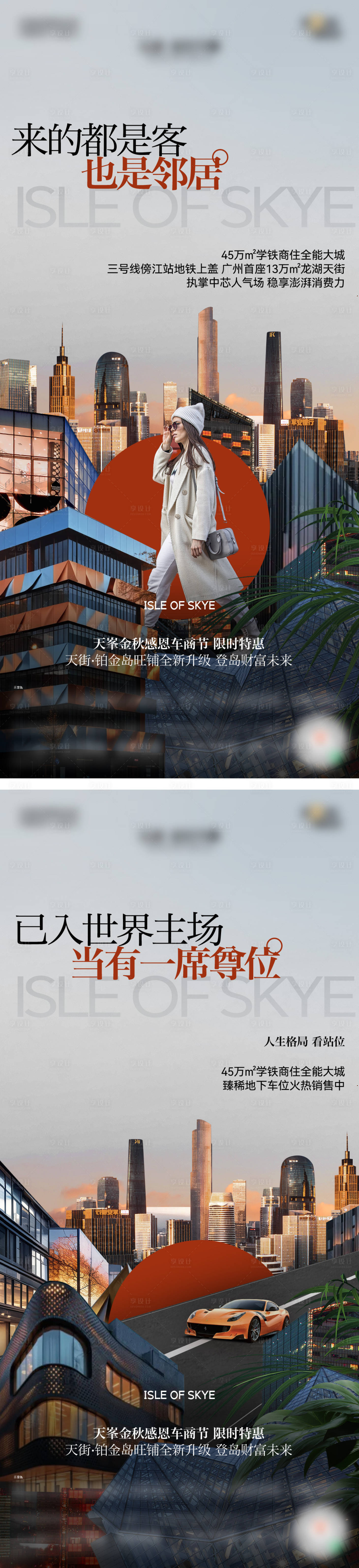 源文件下载【享设计】搜索编号：22210033985514340【地产车商节海报】