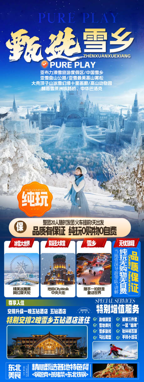 源文件下载【享设计】搜索编号：52670034184885589【长白山哈尔滨东北雪乡旅游海报】