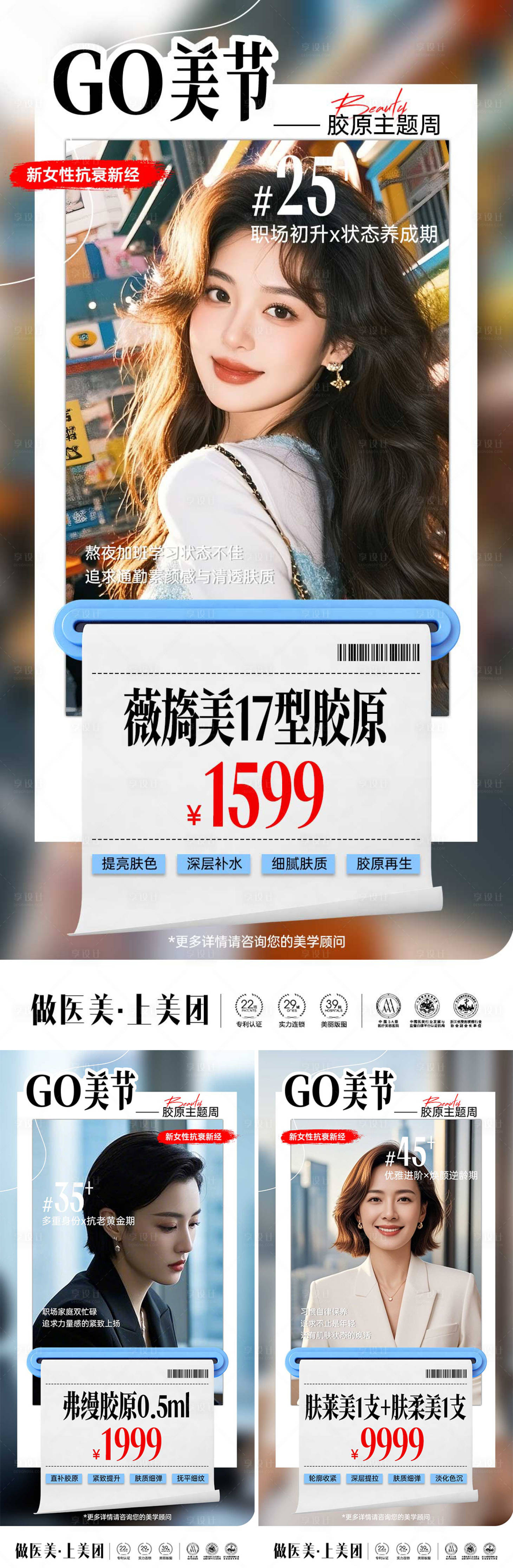 源文件下载【享设计】搜索编号：47850034128175461【胶原抗衰卡项系列海报】