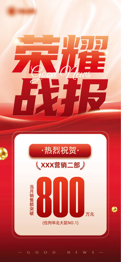 源文件下载【享设计】搜索编号：90090033907866099【销售喜报】