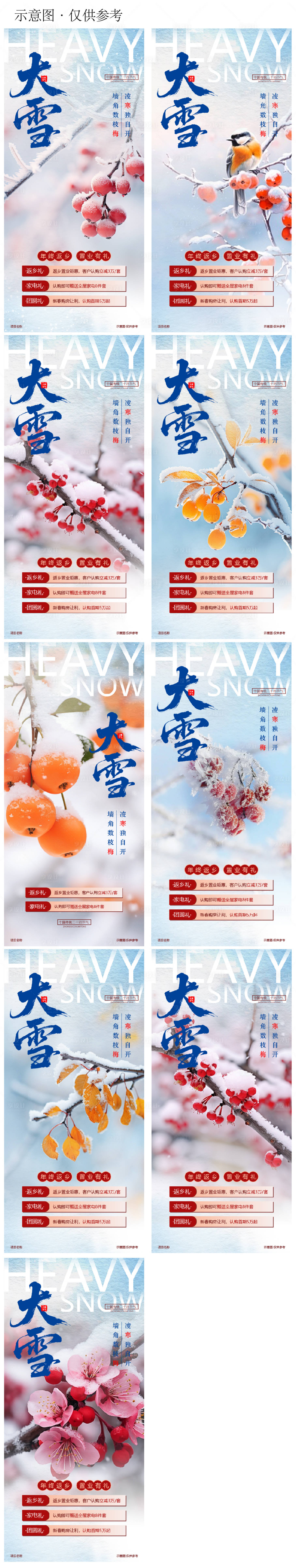 源文件下载【享设计】搜索编号：85650034117659499【大雪节气返乡置业系列海报】