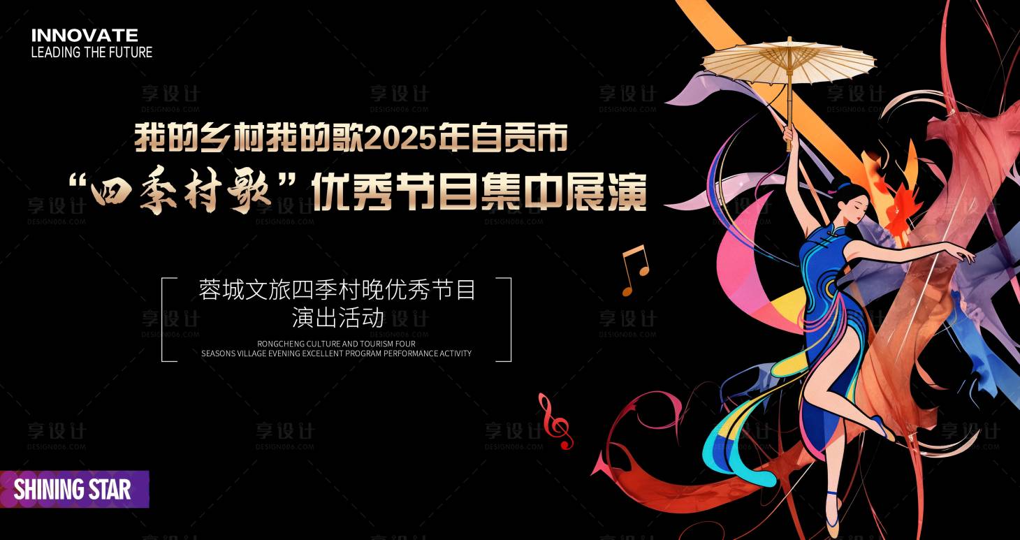 源文件下载【享设计】搜索编号：14660033825217134【村歌黑金展演活动展板】