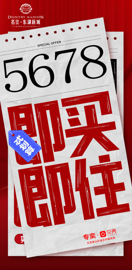 源文件下载【享设计】搜索编号：27240033810604433【地产现房热销宣传海报】