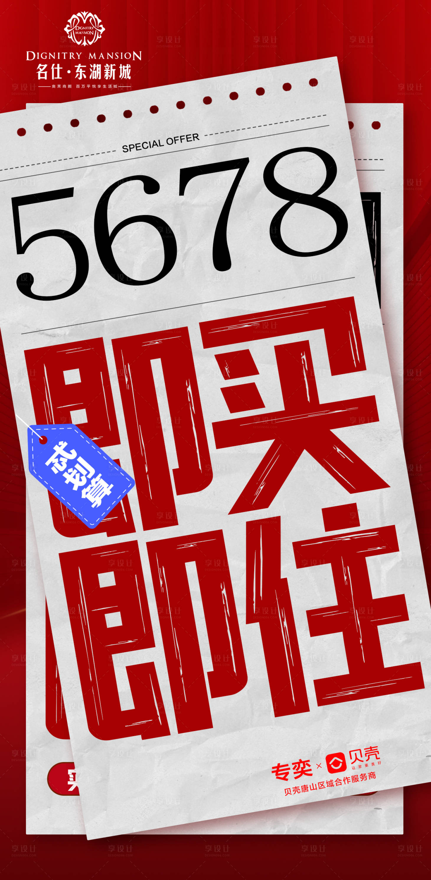 源文件下载【享设计】搜索编号：27240033810604433【地产现房热销宣传海报】