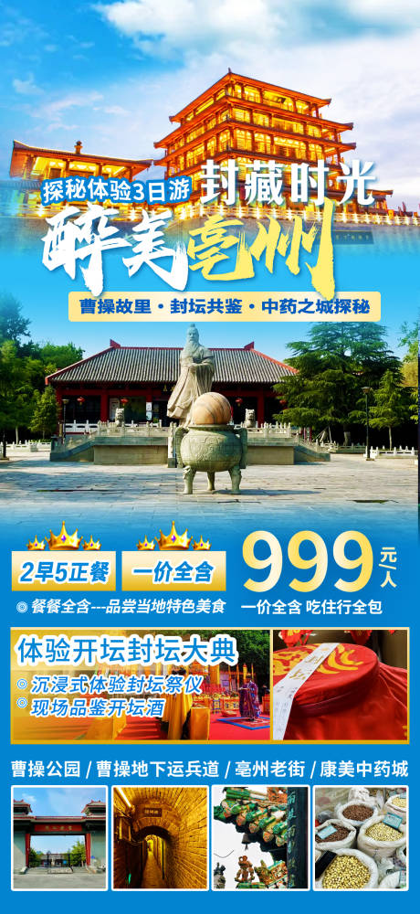 源文件下载【享设计】搜索编号：67340033883186922【亳州3日游海报】