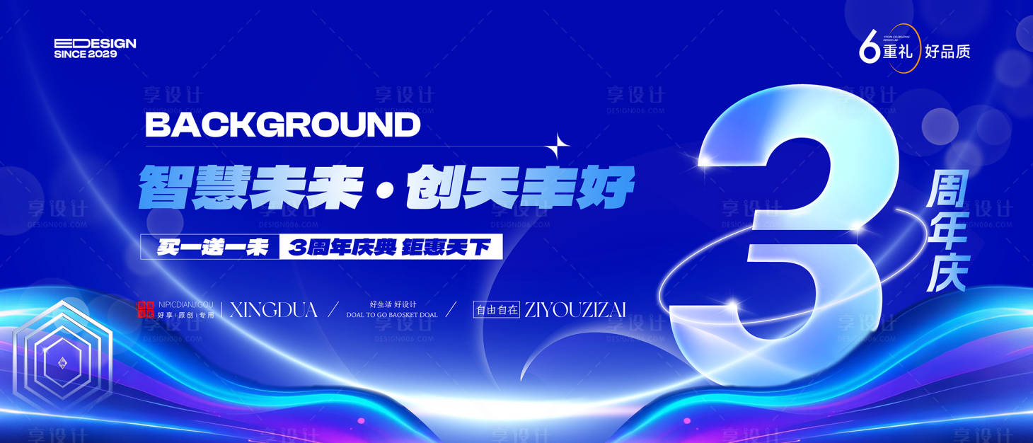 源文件下载【享设计】搜索编号：50130034011906850【周年庆】