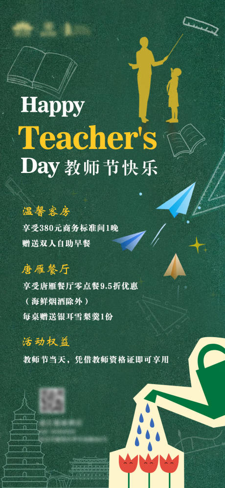 源文件下载【享设计】搜索编号：24590034243338287【教师节海报】