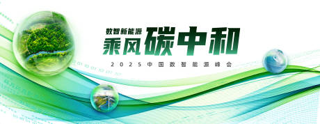 源文件下载【享设计】搜索编号：52830034240622379【绿色碳中和论坛背景板】