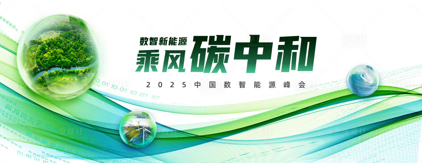 源文件下载【享设计】搜索编号：52830034240622379【绿色碳中和论坛背景板】