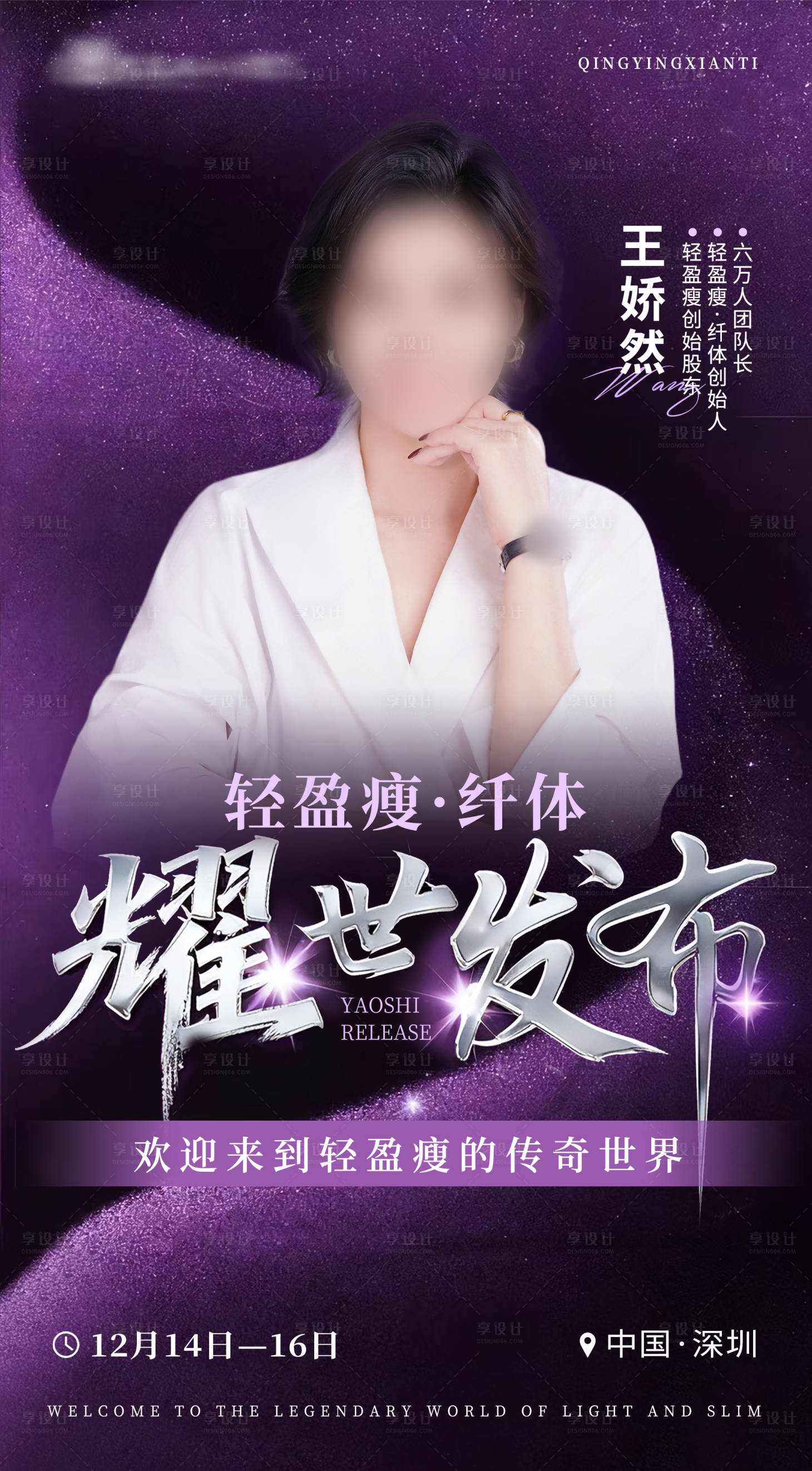 源文件下载【享设计】搜索编号：87160034097564192【发布会人物海报】