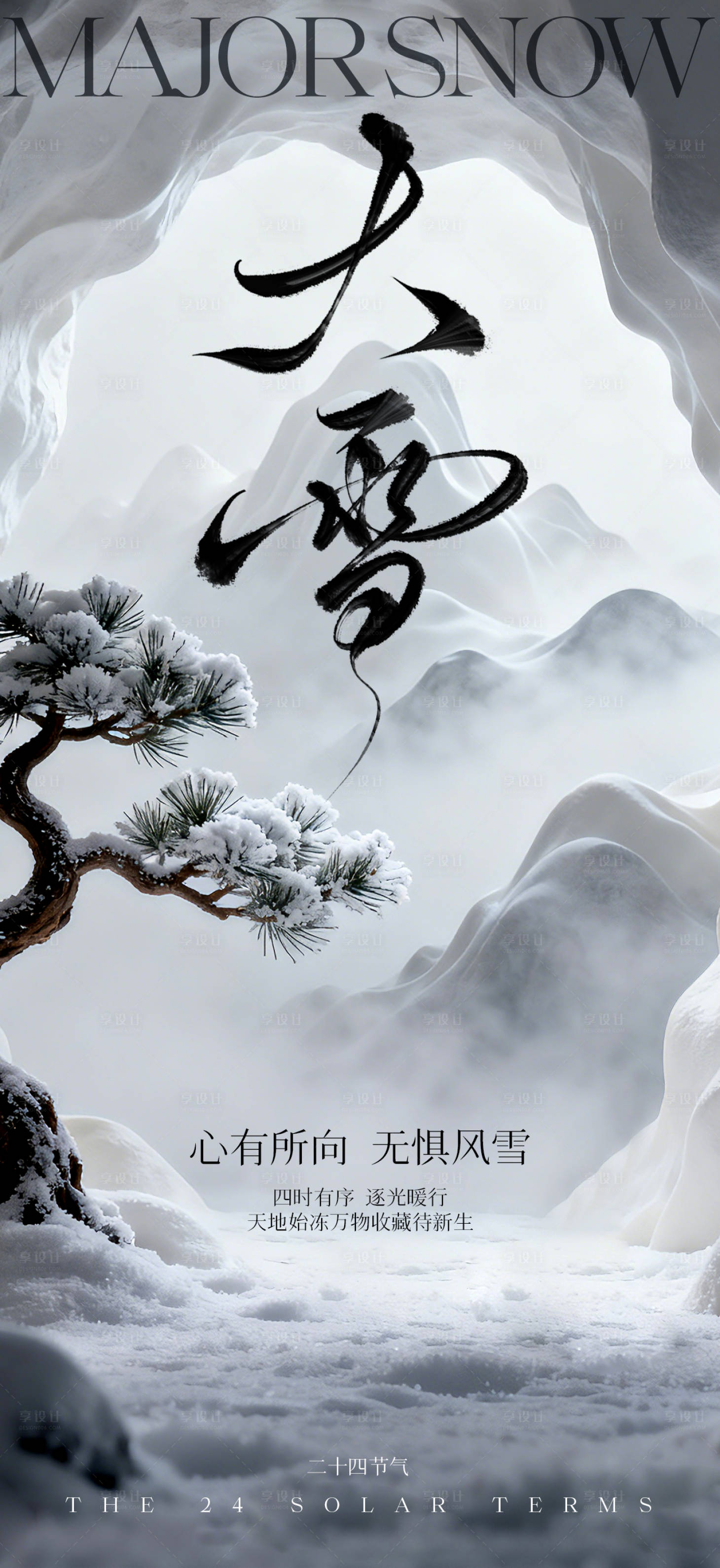 源文件下载【享设计】搜索编号：45950034235205676【新中式大雪二十四节气宣传海报】