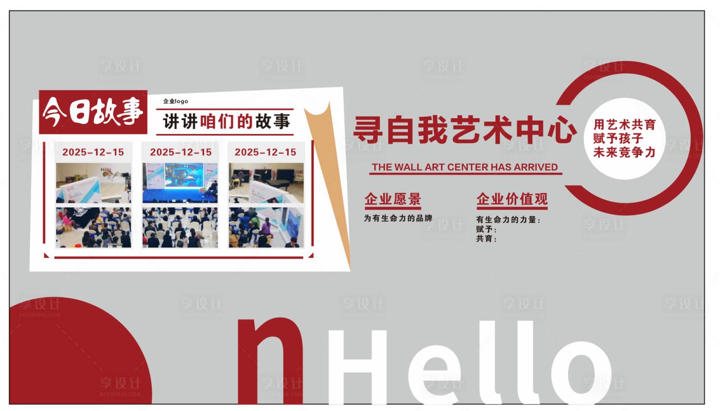 源文件下载【享设计】搜索编号：32370033943336234【企业文化墙背景板】