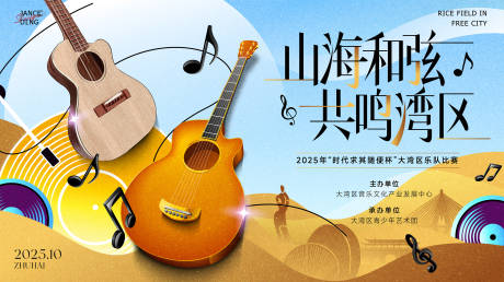 源文件下载【享设计】搜索编号：41880033834734963【山海和弦共鸣湾区·大湾区乐队比赛】