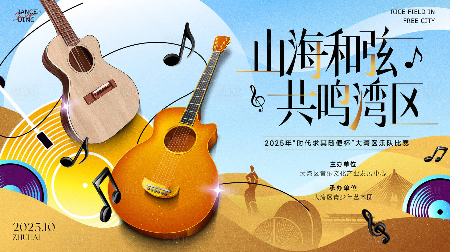 源文件下载【享设计】搜索编号：41880033834734963【山海和弦共鸣湾区·大湾区乐队比赛】