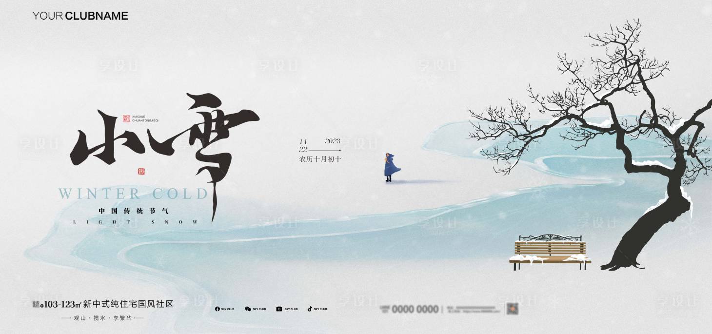 源文件下载【享设计】搜索编号：10120033899242733【房地产二十四节气海报】