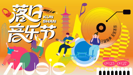 源文件下載【享設計】搜索編號：44740033964981850【落日音樂節活動背景板】