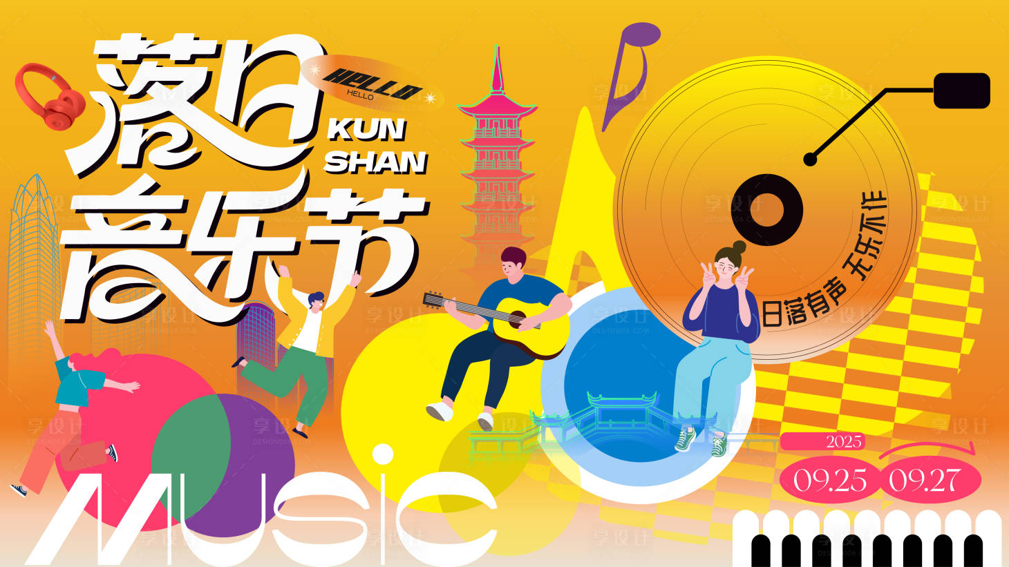 源文件下載【享設計】搜索編號：44740033964981850【落日音樂節活動背景板】