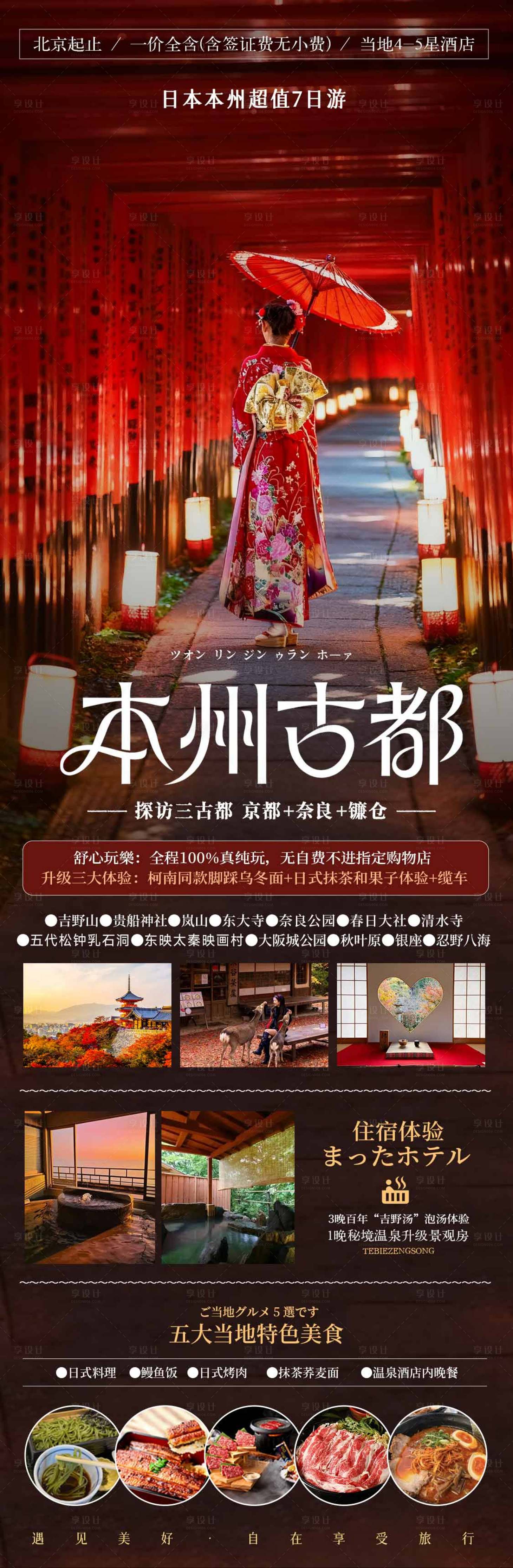 源文件下载【享设计】搜索编号：83130033845937095【日本秋季枫叶旅游海报】