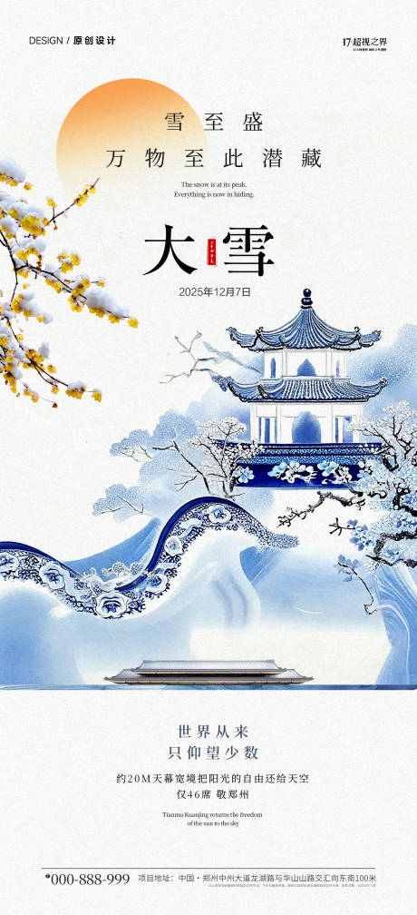 源文件下载【享设计】搜索编号：37630033927646663【地产大雪节气中式插画海报】