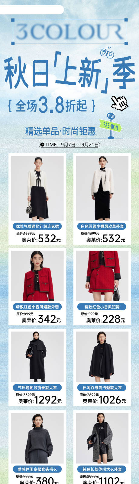 源文件下载【享设计】搜索编号：17510034233433939【品牌服装促销宣传长图海报】