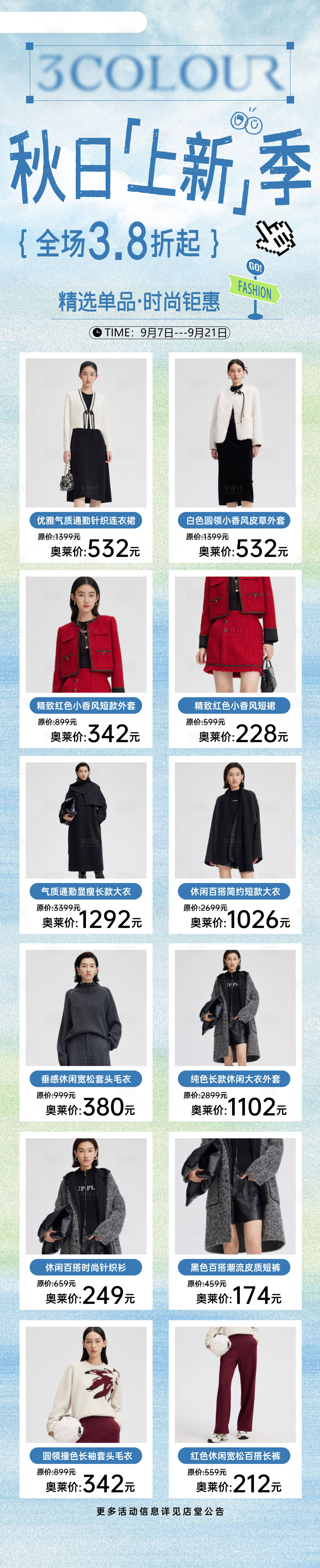 源文件下载【享设计】搜索编号：17510034233433939【品牌服装促销宣传长图海报】