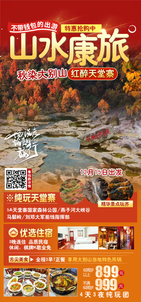 源文件下载【享设计】搜索编号：68320034106912833【秋染大别山红醉天堂寨旅游海报】