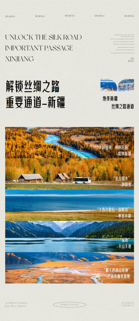 源文件下载【享设计】搜索编号：80850034072409739【新疆宣传景点旅游海报】
