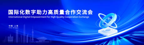 源文件下載【享設(shè)計(jì)】搜索編號：67870034202967495【國際化數(shù)字助力高質(zhì)量合作交流會KV】