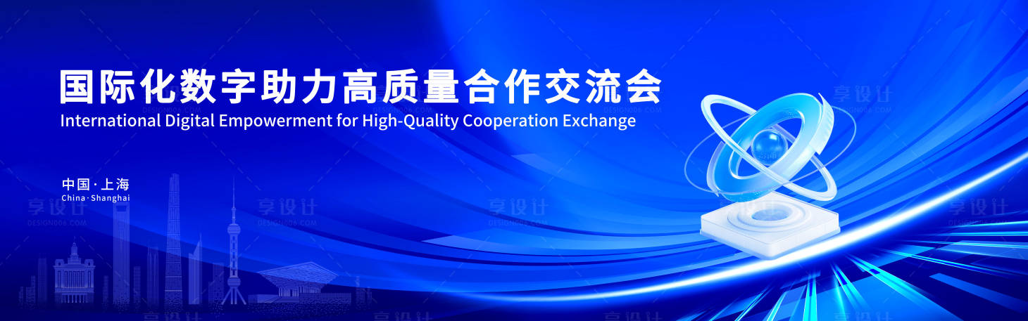 源文件下载【享设计】搜索编号：67870034202967495【国际化数字助力高质量合作交流会KV】