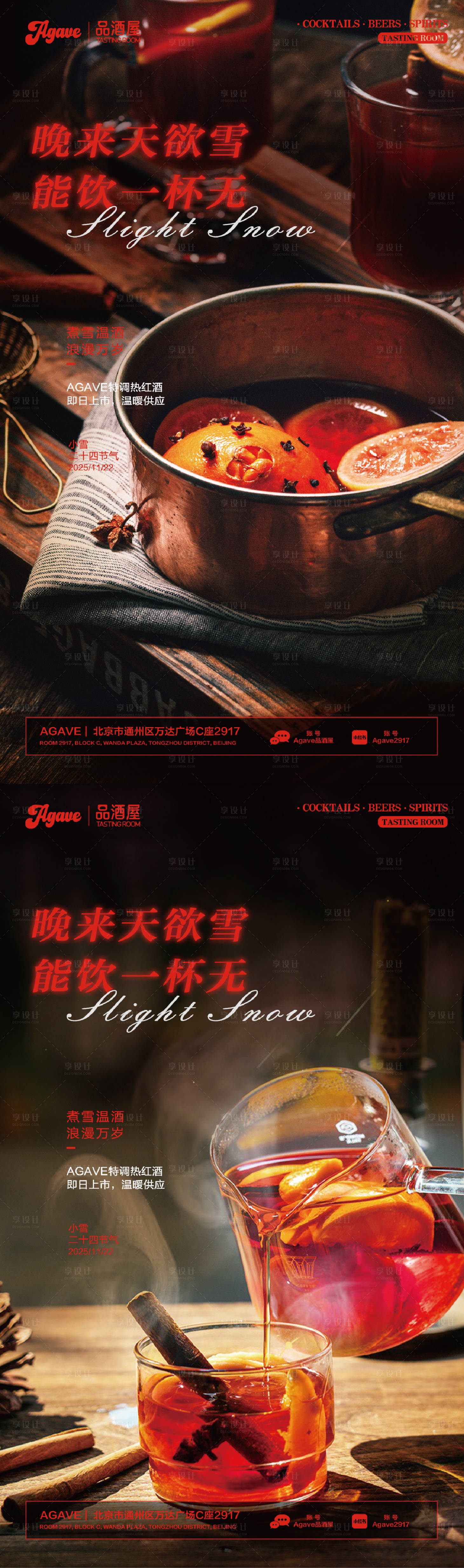源文件下载【享设计】搜索编号：61200034095238062【酒吧小雪节气热红酒海报】
