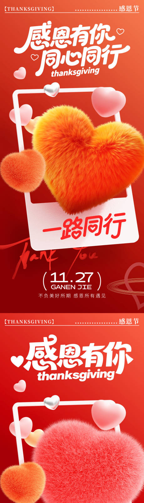 源文件下载【享设计】搜索编号：32170034042577785【感恩节爱心朋友圈海报】