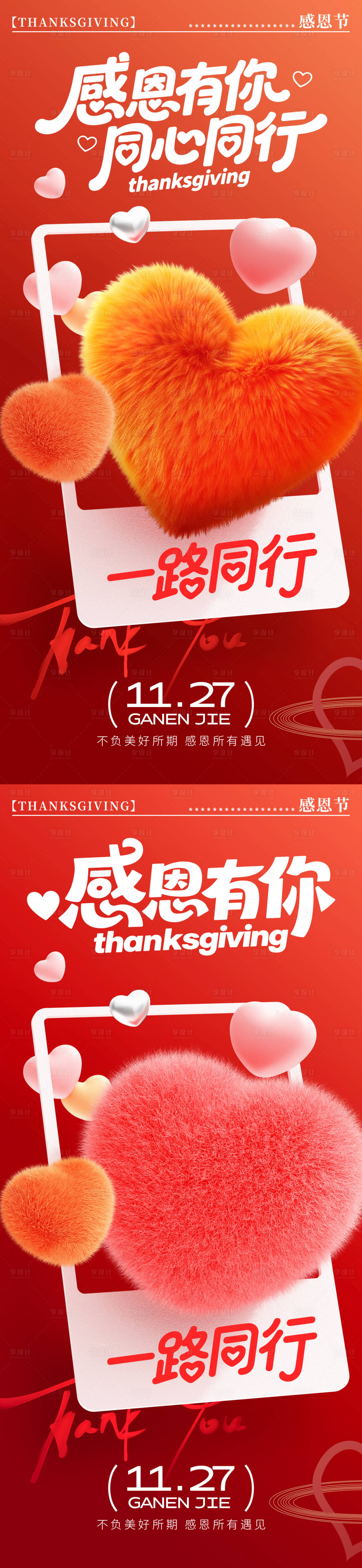 源文件下载【享设计】搜索编号：32170034042577785【感恩节爱心朋友圈海报】