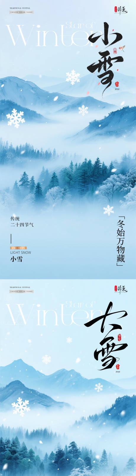 源文件下载【享设计】搜索编号：39730033933828056【地产小雪大雪冬天森林风景海报】