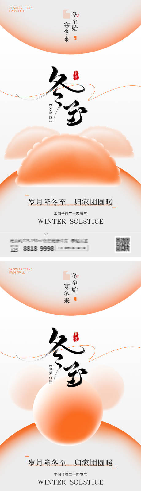 源文件下载【享设计】搜索编号：68680034200399207【地产冬至海报】